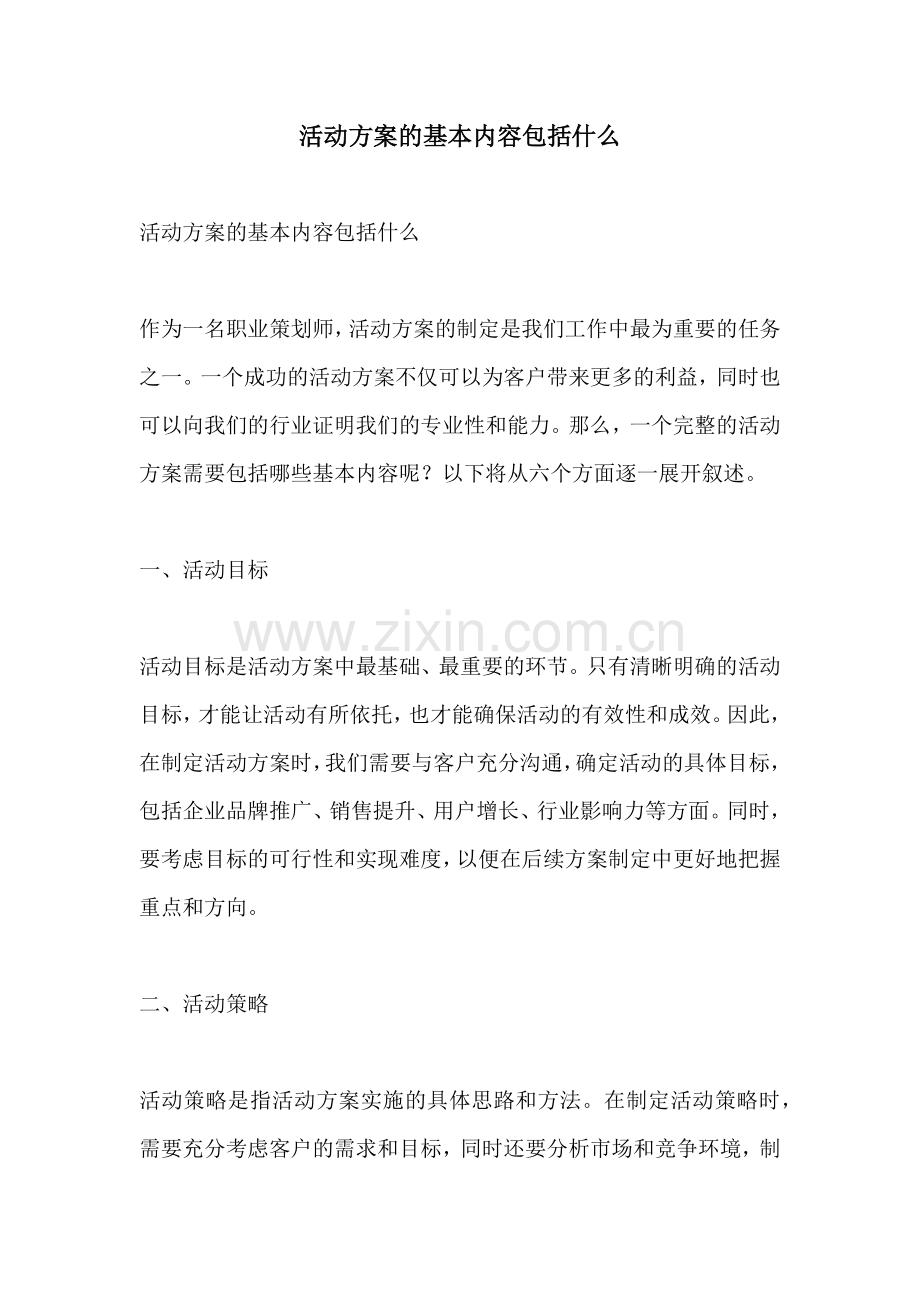 活动方案的基本内容包括什么.docx_第1页