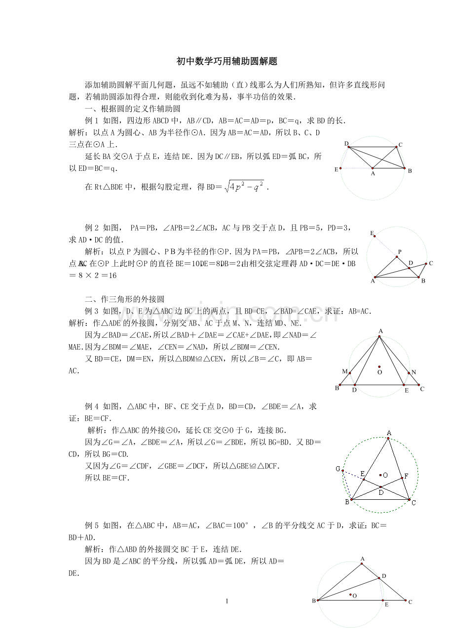 初中数学巧用辅助圆解题.doc_第1页