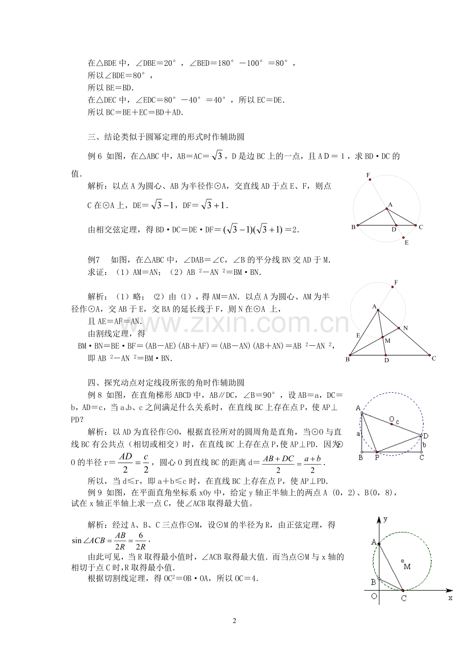 初中数学巧用辅助圆解题.doc_第2页