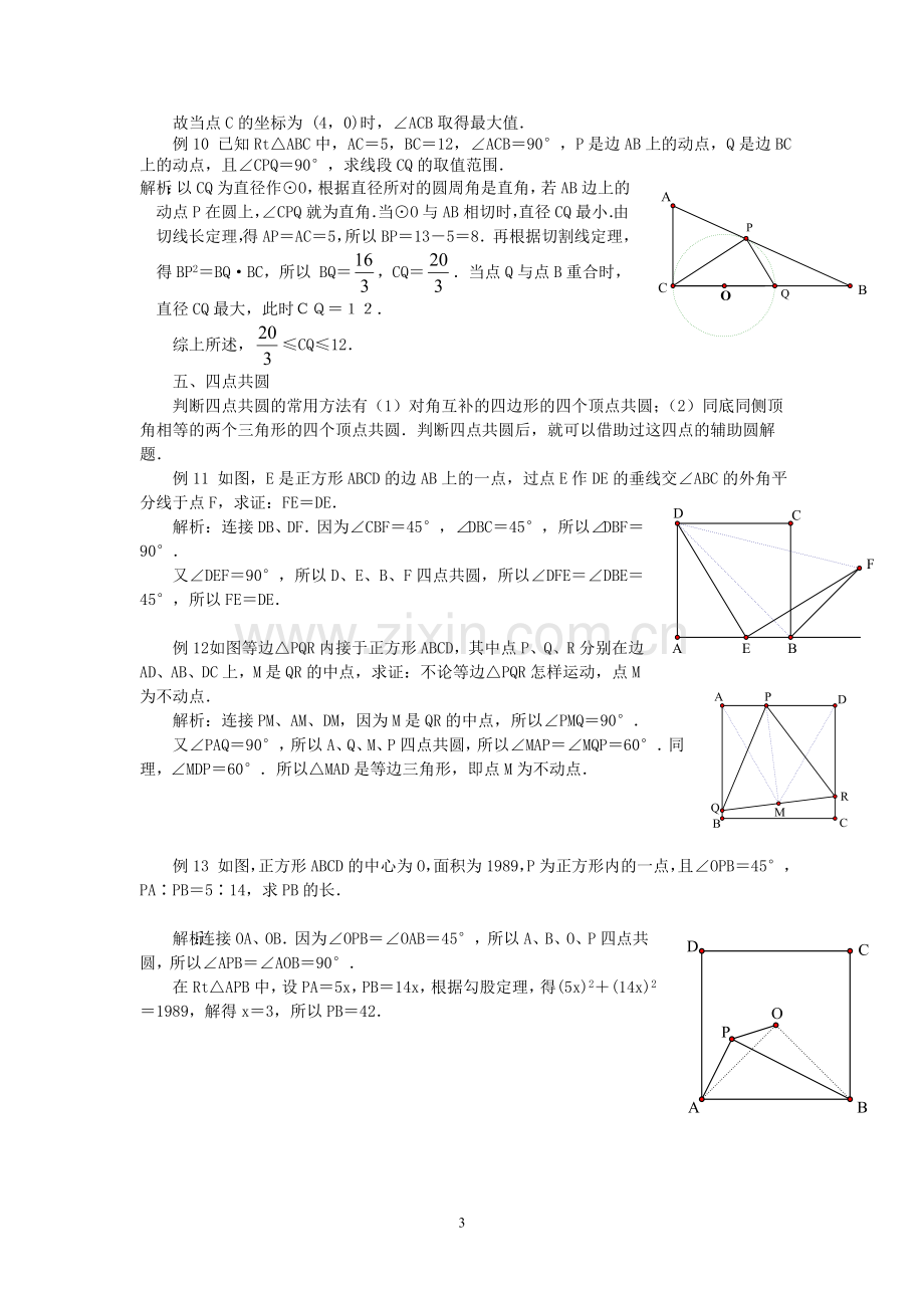 初中数学巧用辅助圆解题.doc_第3页