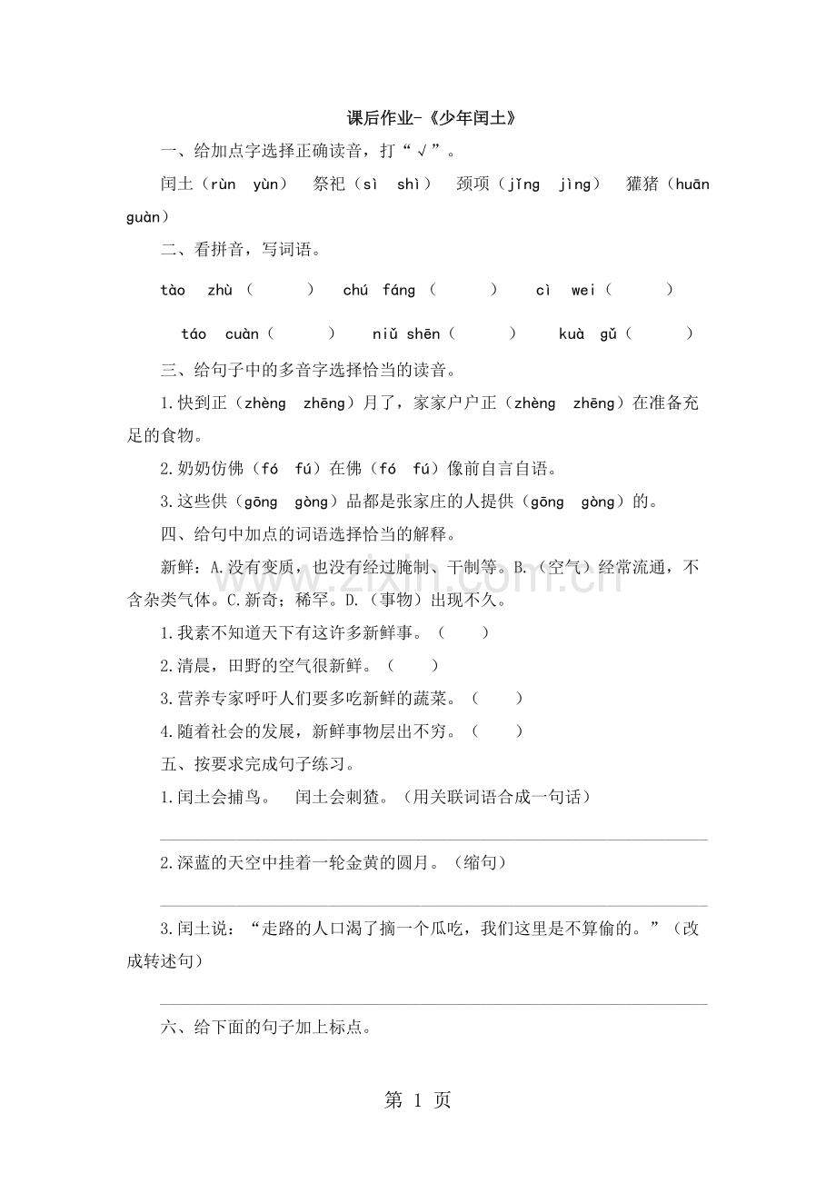 六年级上册语文试题17少年闰土课后作业-人教新课标.pdf_第1页