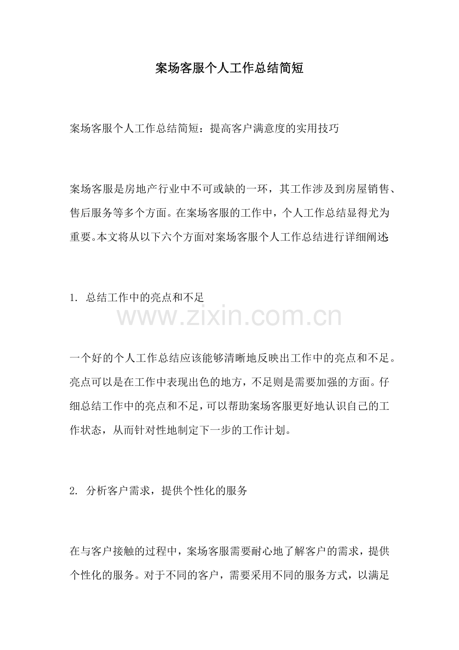 案场客服个人工作总结简短.docx_第1页