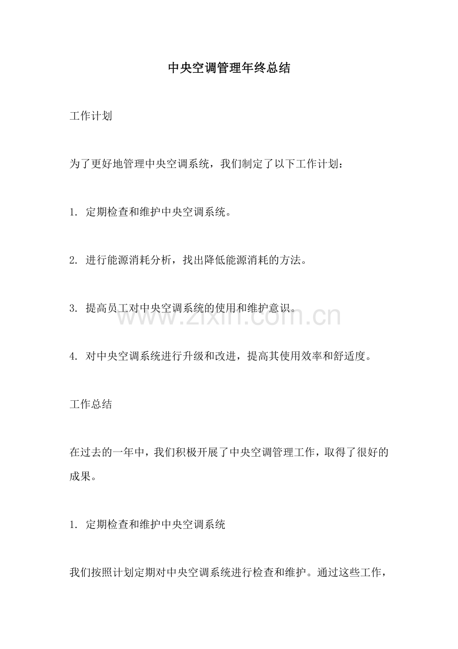 中央空调管理年终总结.pdf_第1页