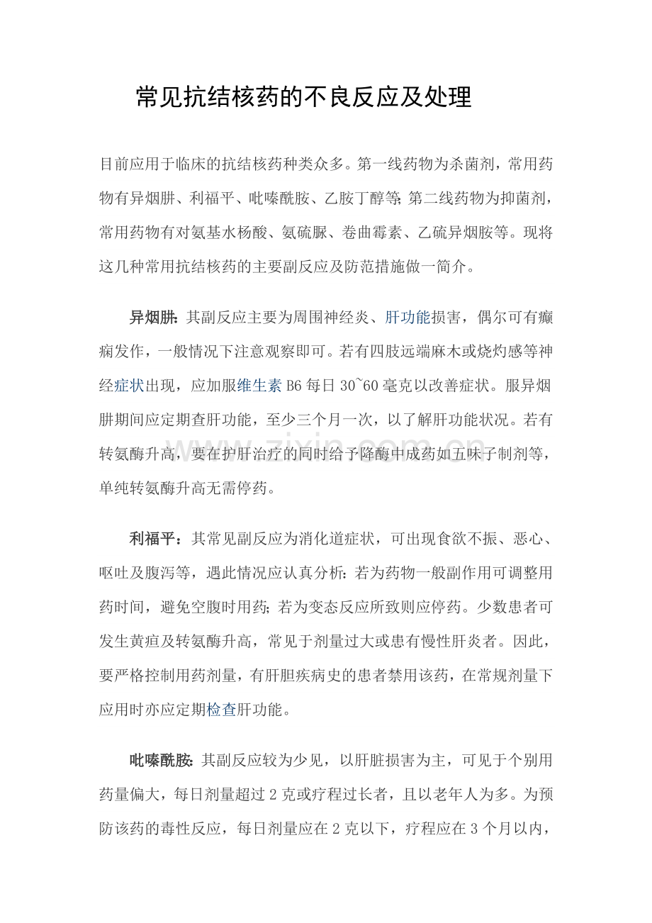 常见抗结核药的不良反应及处理.doc_第1页