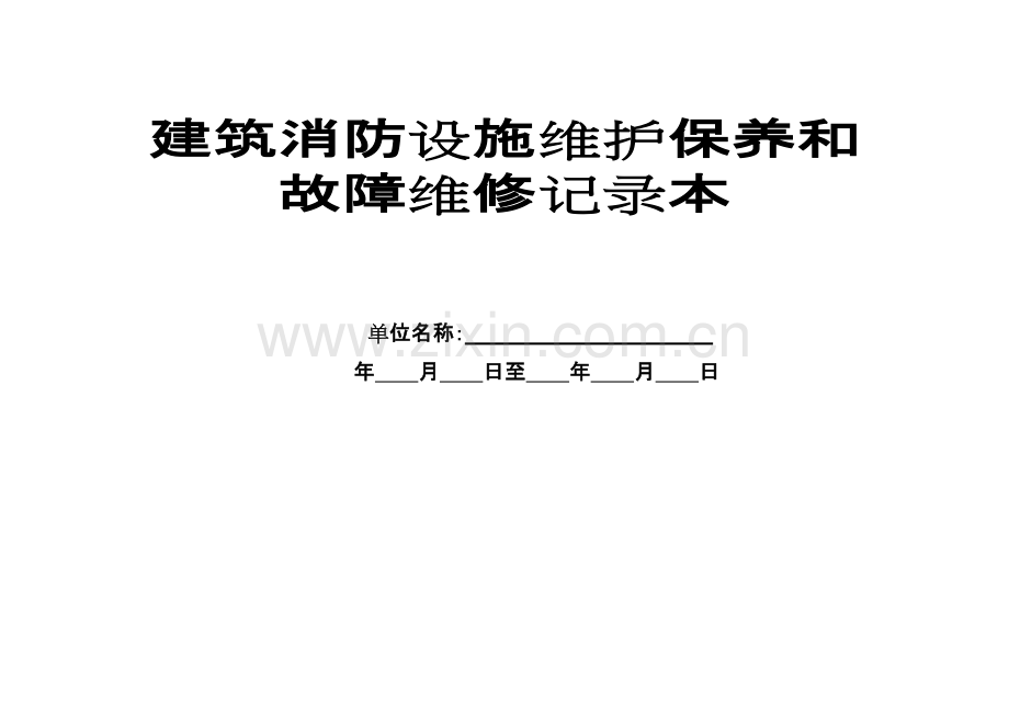 11.消防设施定期检查记录、自动消防设施全面检查测试的报告(欠维修保养合同)-共14页.pdf_第1页