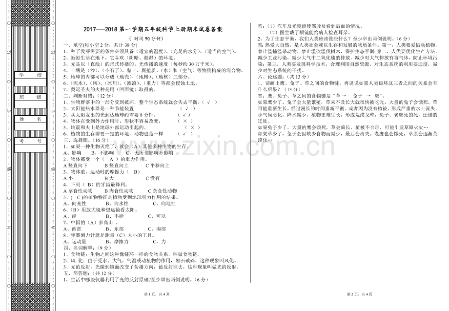 五年级上册科学期末试卷及答案.doc_第1页