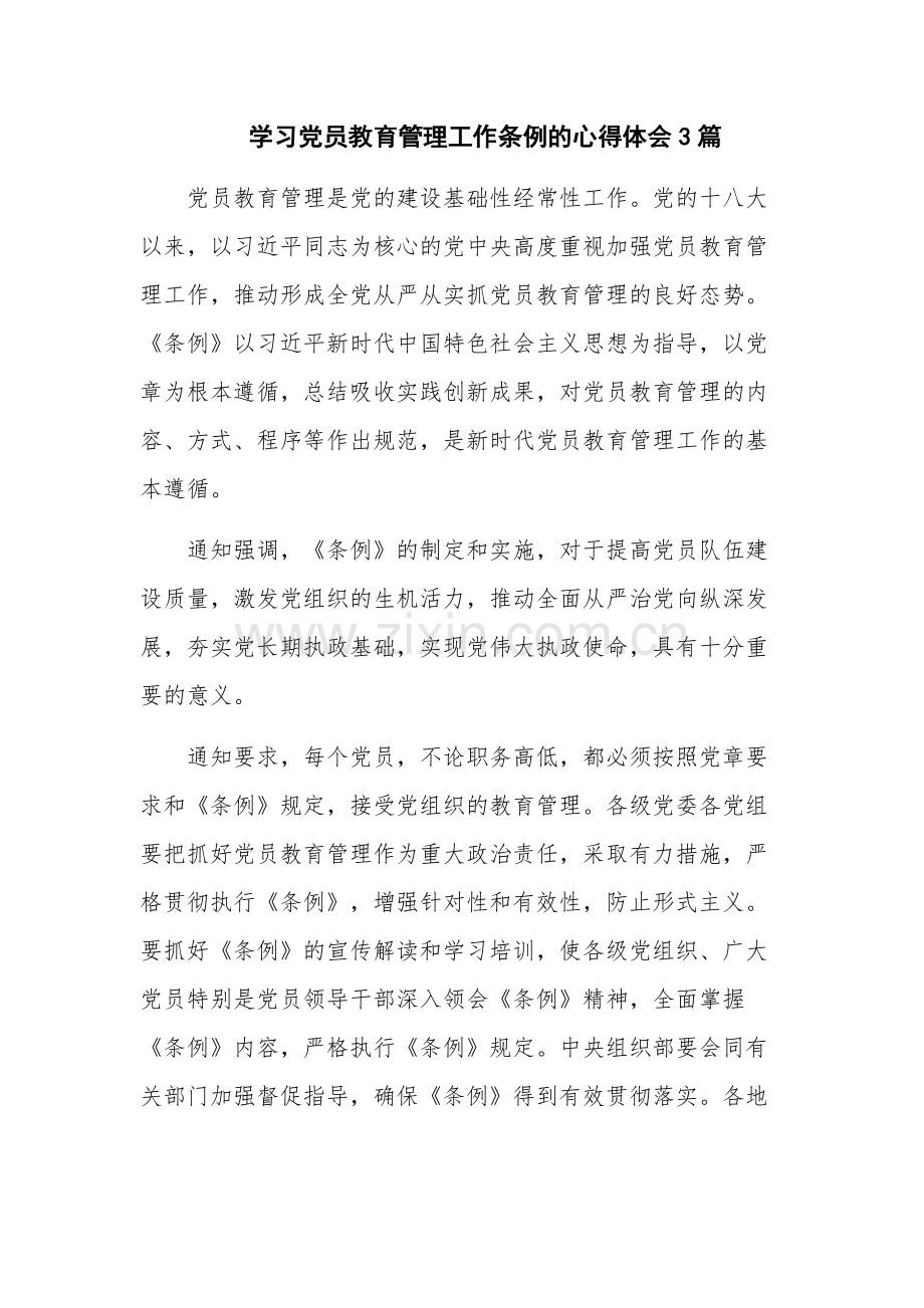 学习党员教育管理工作条例的心得体会3篇.docx_第1页