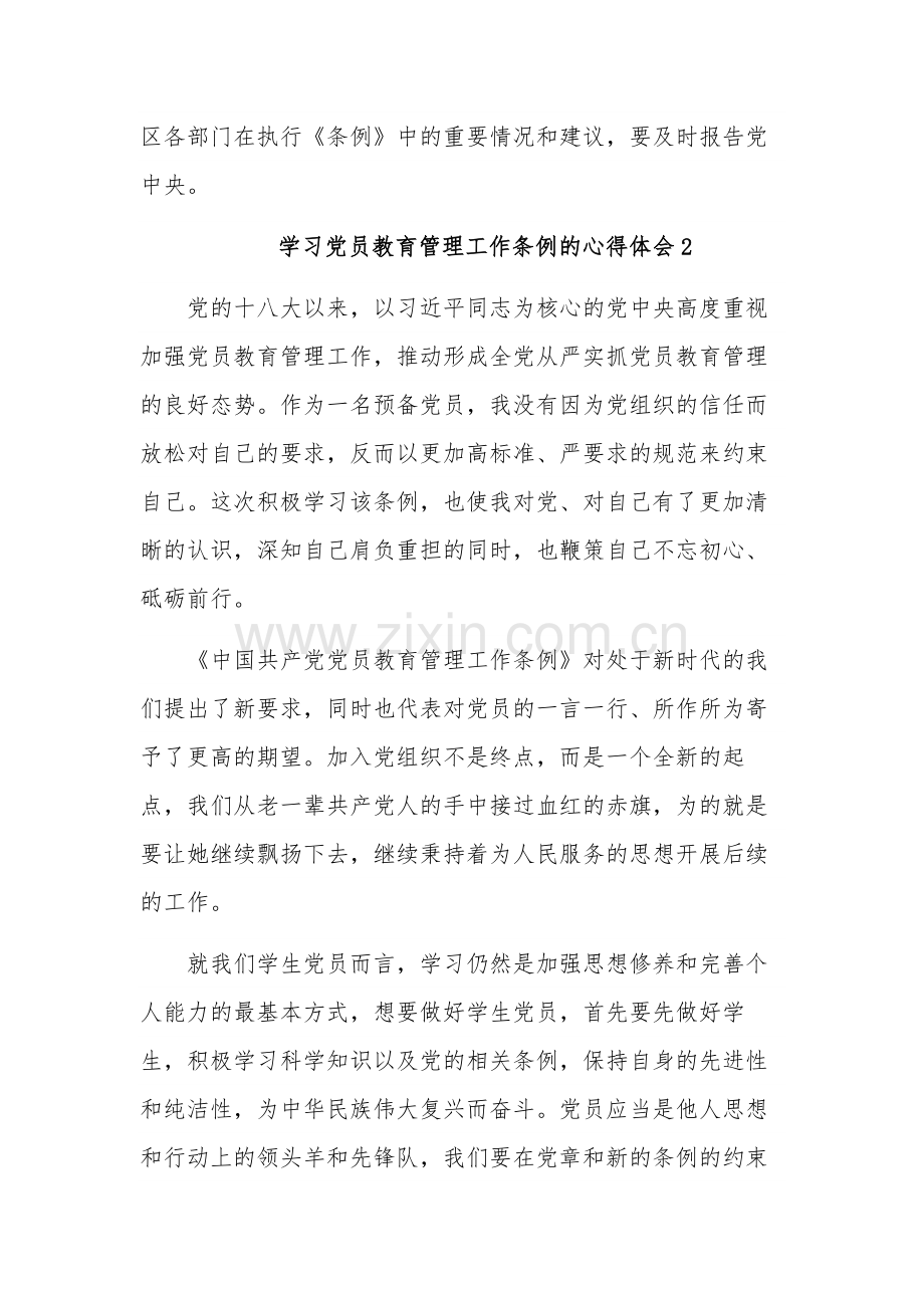 学习党员教育管理工作条例的心得体会3篇.docx_第2页