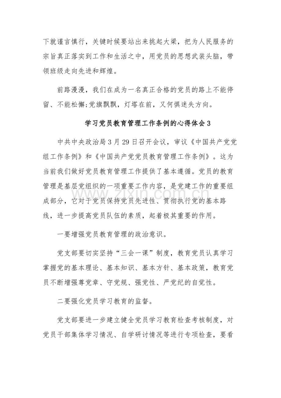 学习党员教育管理工作条例的心得体会3篇.docx_第3页