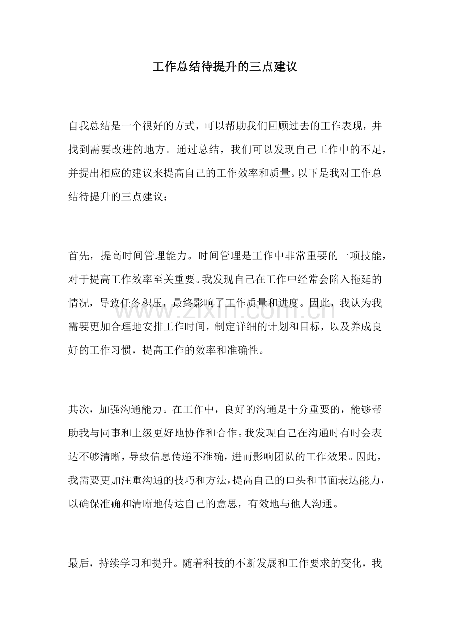 工作总结待提升的三点建议.docx_第1页