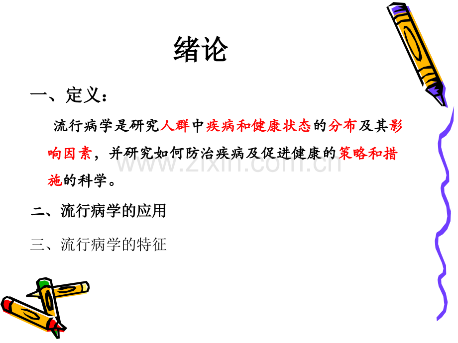 流行病学重点-2018(医学PPT课件).ppt_第2页