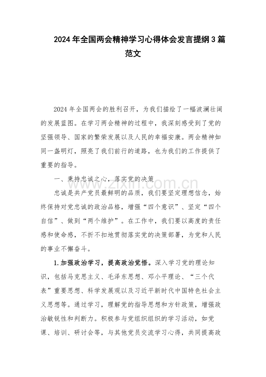 2024年全国两会精神学习心得体会发言提纲3篇范文.docx_第1页