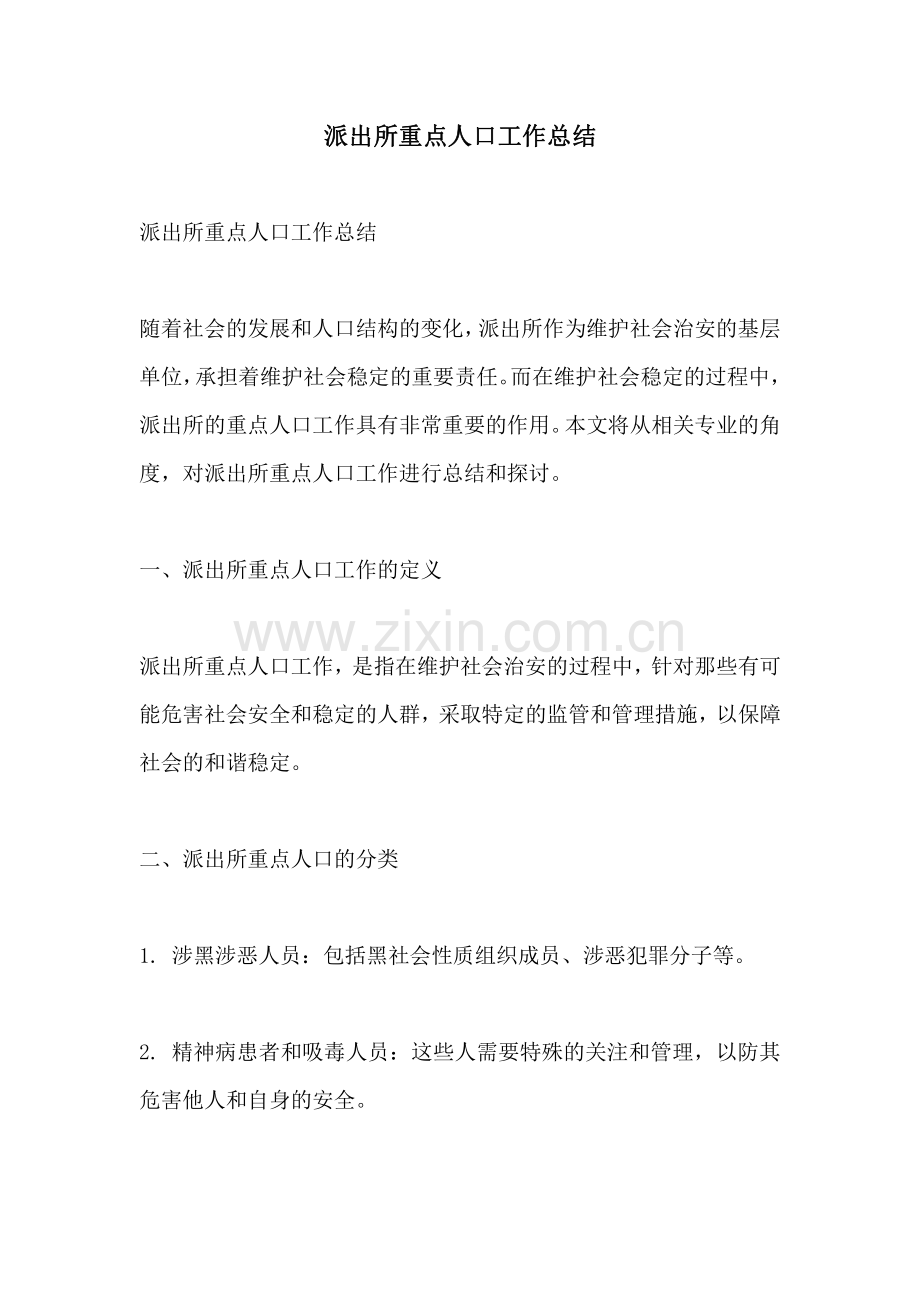 派出所重点人口工作总结.pdf_第1页