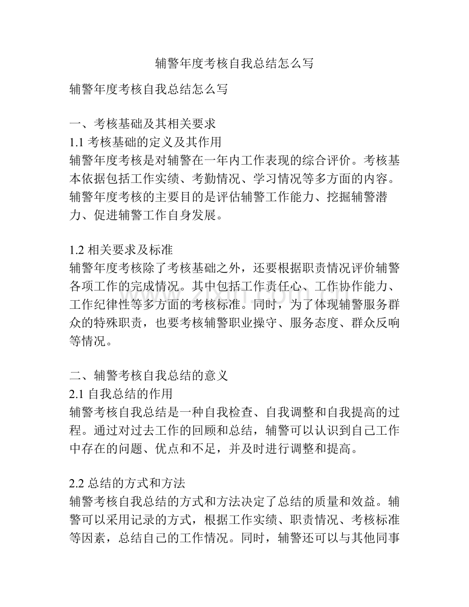 辅警年度考核自我总结怎么写.pdf_第1页