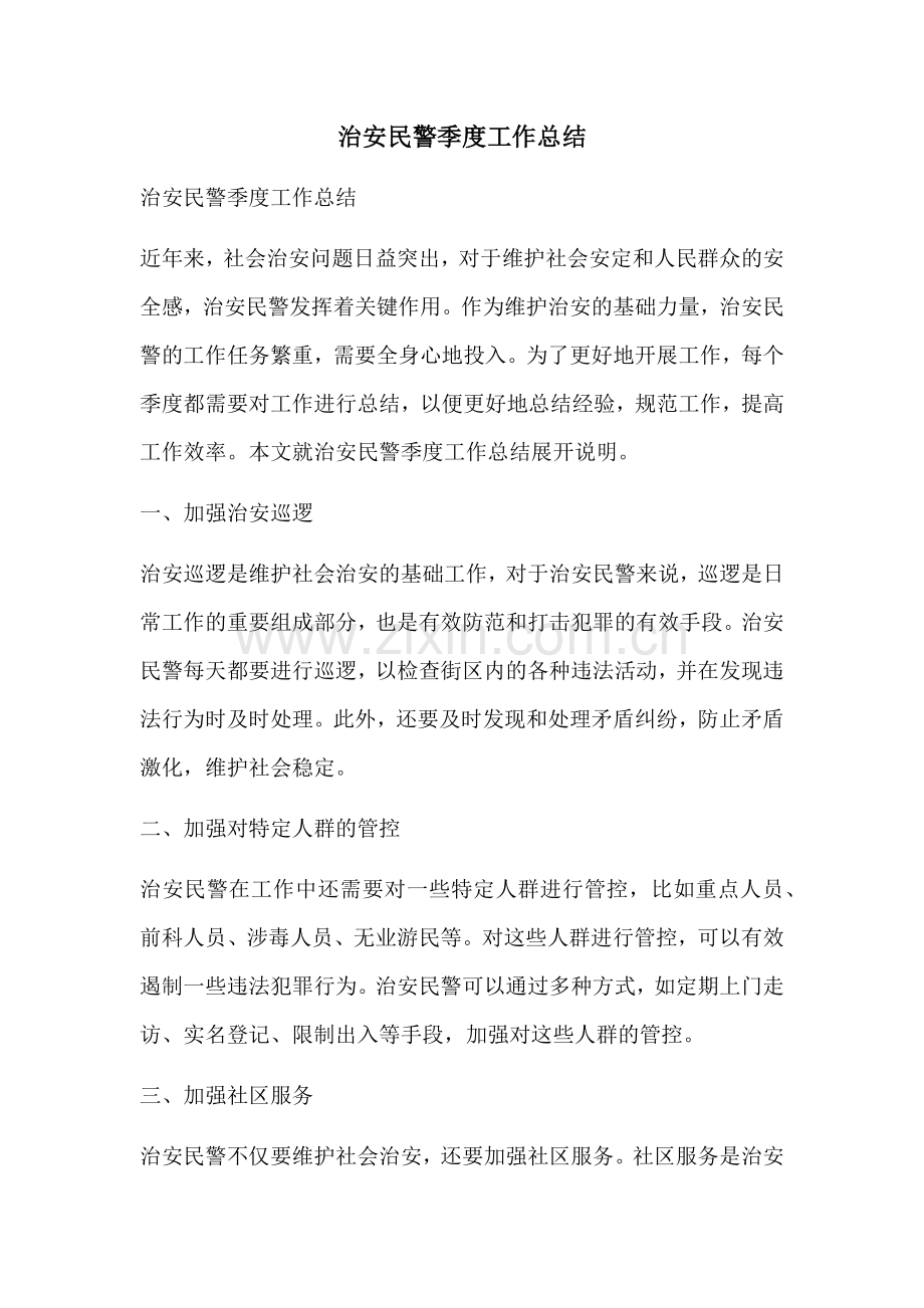 治安民警季度工作总结.docx_第1页