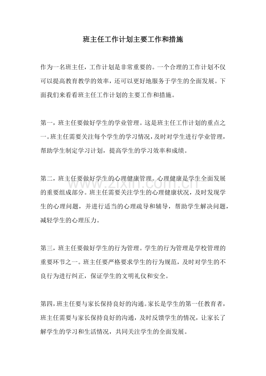 班主任工作计划主要工作和措施.docx_第1页