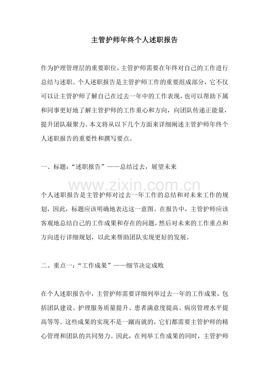 主管护师年终个人述职报告.pdf_第1页