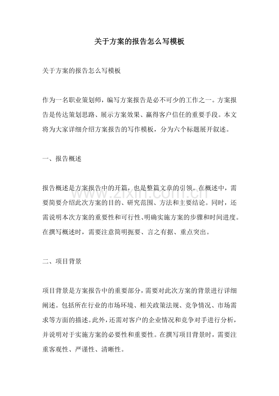 关于方案的报告怎么写模板.docx_第1页