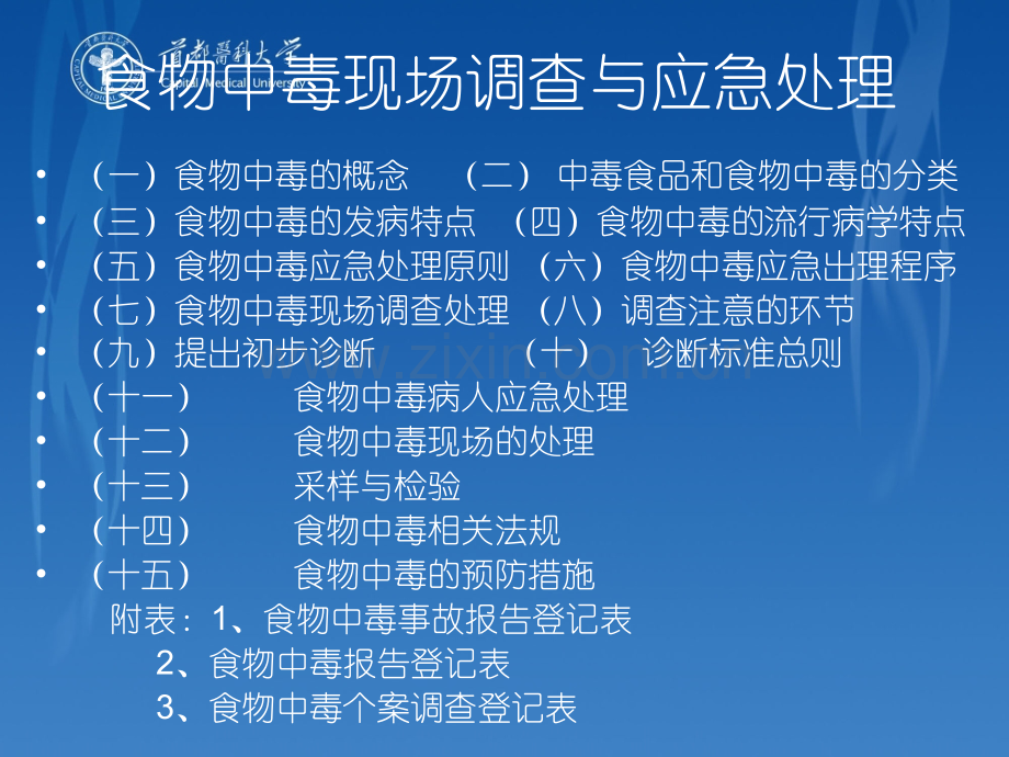 食物中毒现场调查与应急处理.ppt_第2页