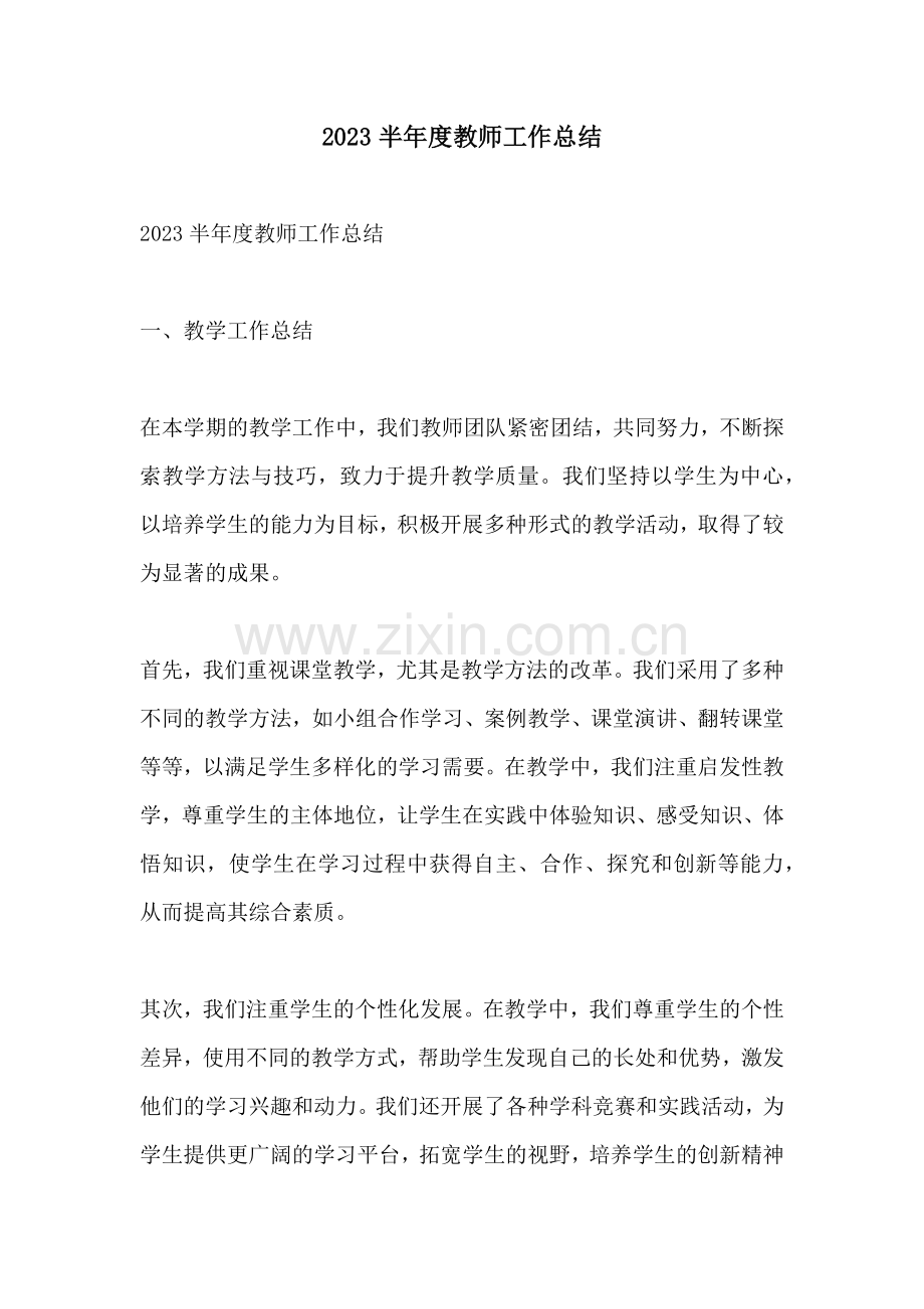 2023半年度教师工作总结.docx_第1页