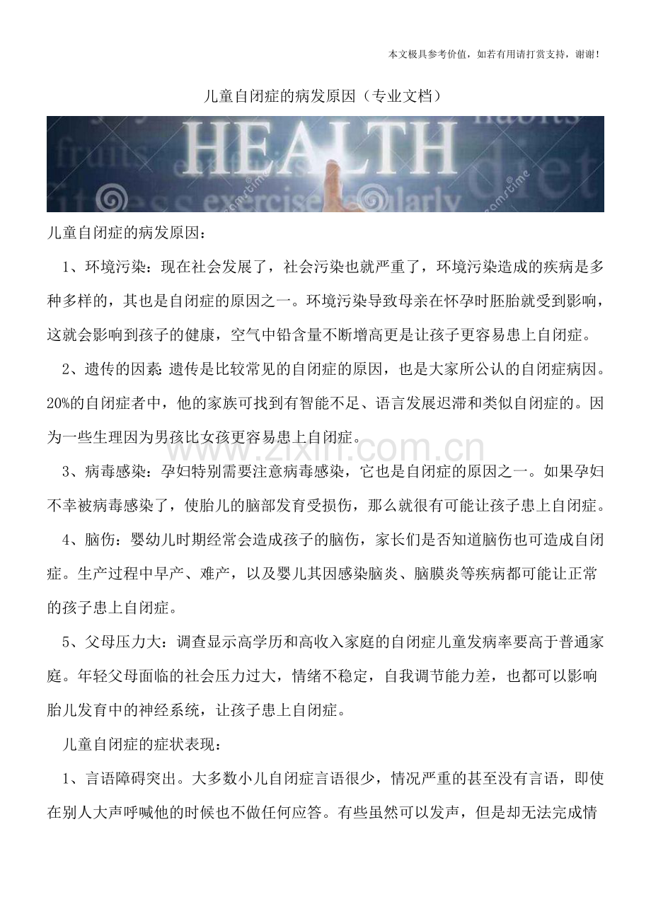 儿童自闭症的病发原因.doc_第1页