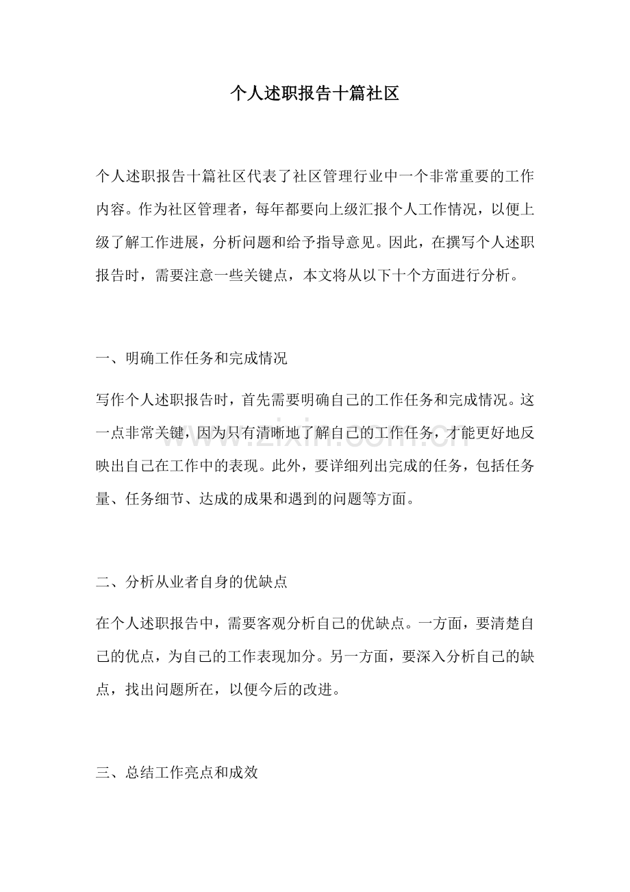 个人述职报告十篇社区.docx_第1页