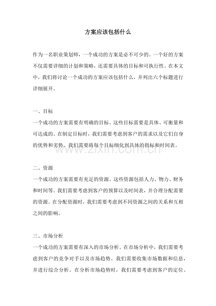 方案应该包括什么.docx_第1页