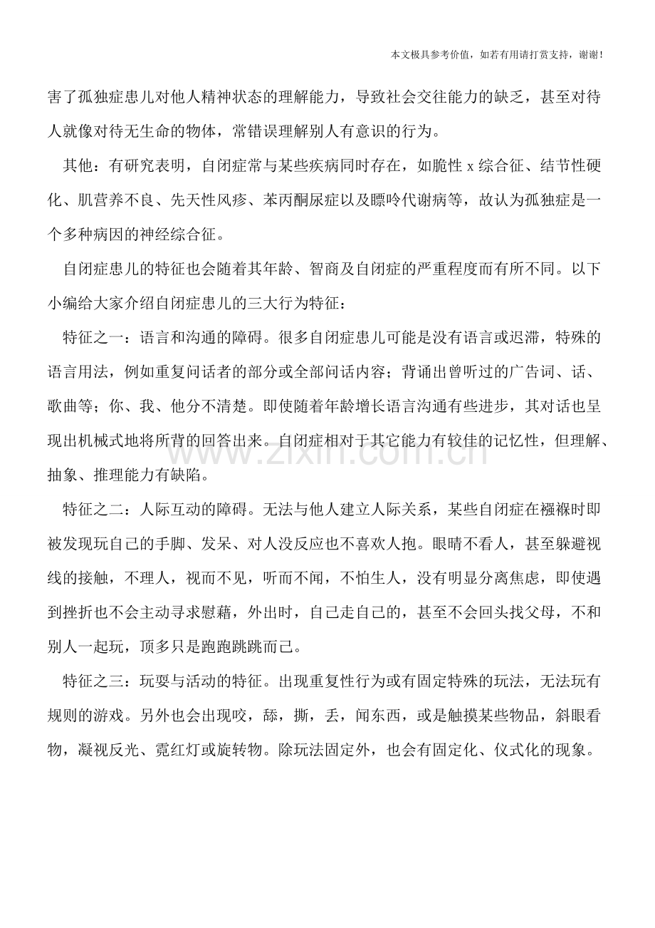 小儿为什么会得自闭症-自闭症的孩子都有这表现.doc_第2页