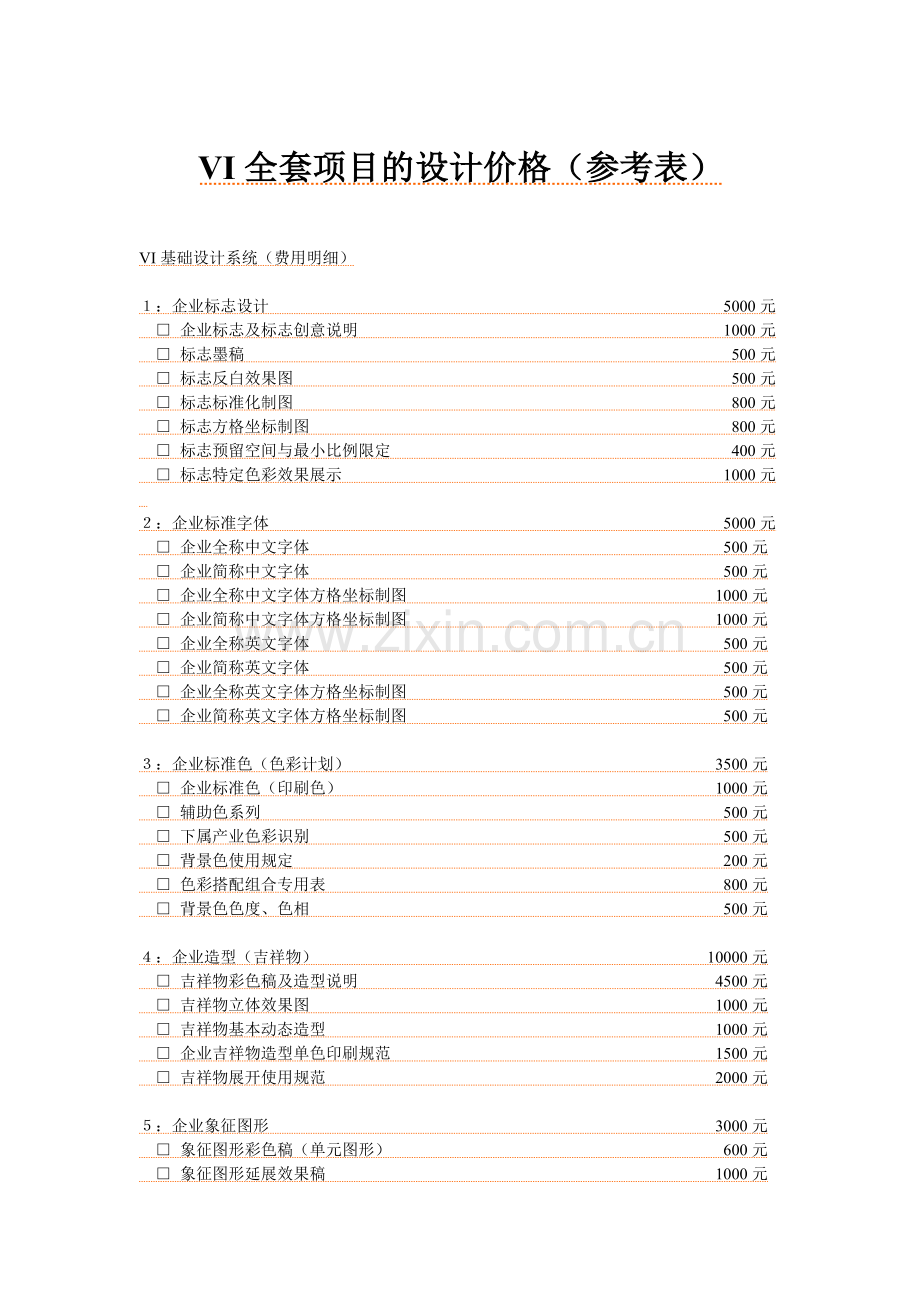 VI全套项目设计参考价格.doc_第1页