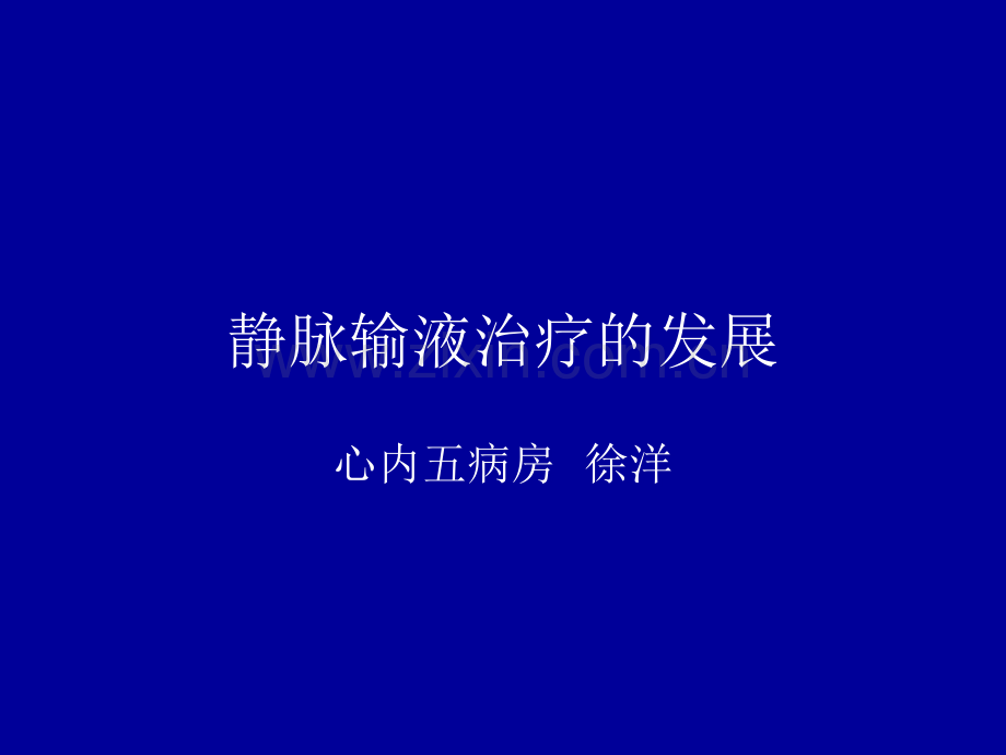 静脉输液治疗的发展.ppt_第1页