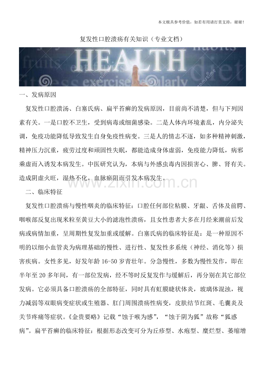 复发性口腔溃疡有关知识.doc_第1页