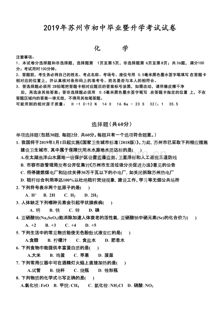 2019年苏州市中考化学试题及答案.pdf_第1页