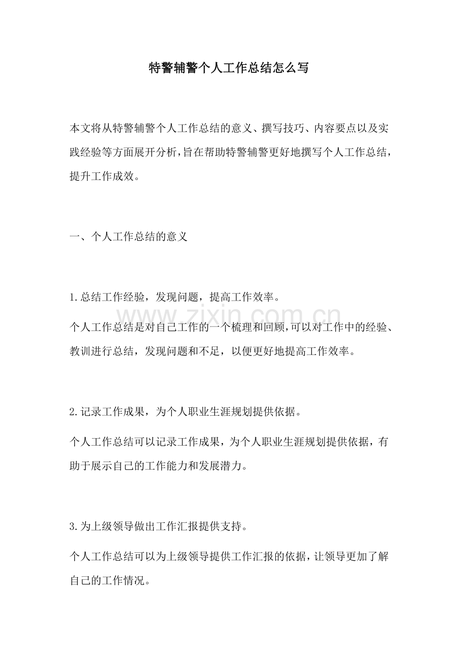 特警辅警个人工作总结怎么写.docx_第1页