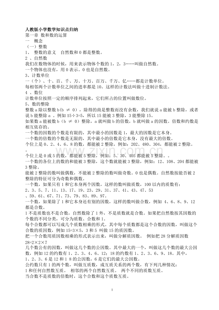 人教版小学数学知识点总结(1).pdf_第1页