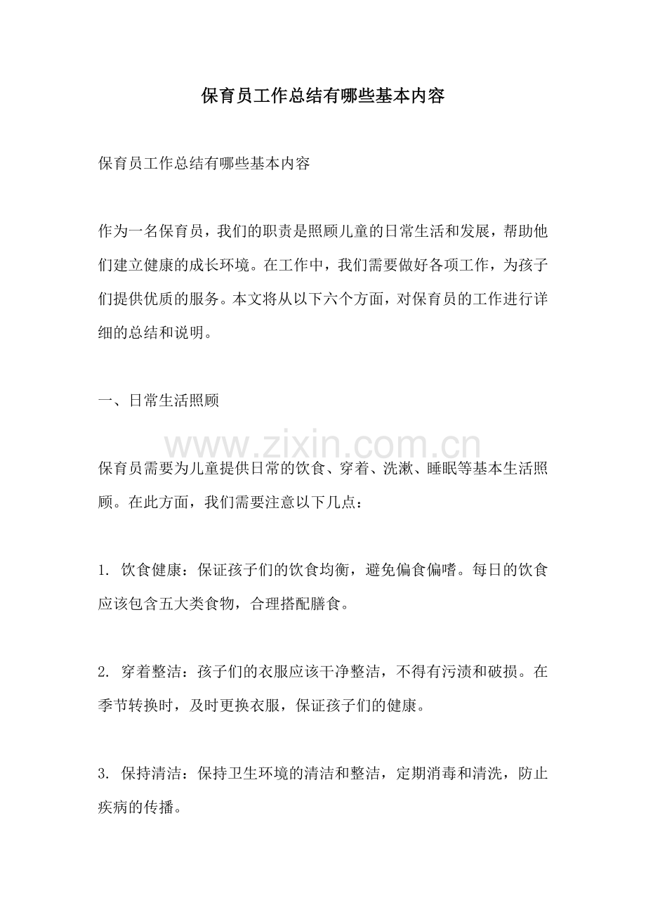 保育员工作总结有哪些基本内容.docx_第1页