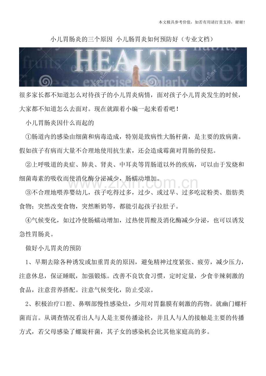 小儿胃肠炎的三个原因-小儿肠胃炎如何预防好.doc_第1页