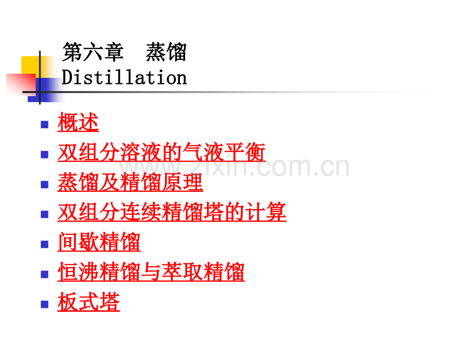第六章-蒸馏.ppt_第1页