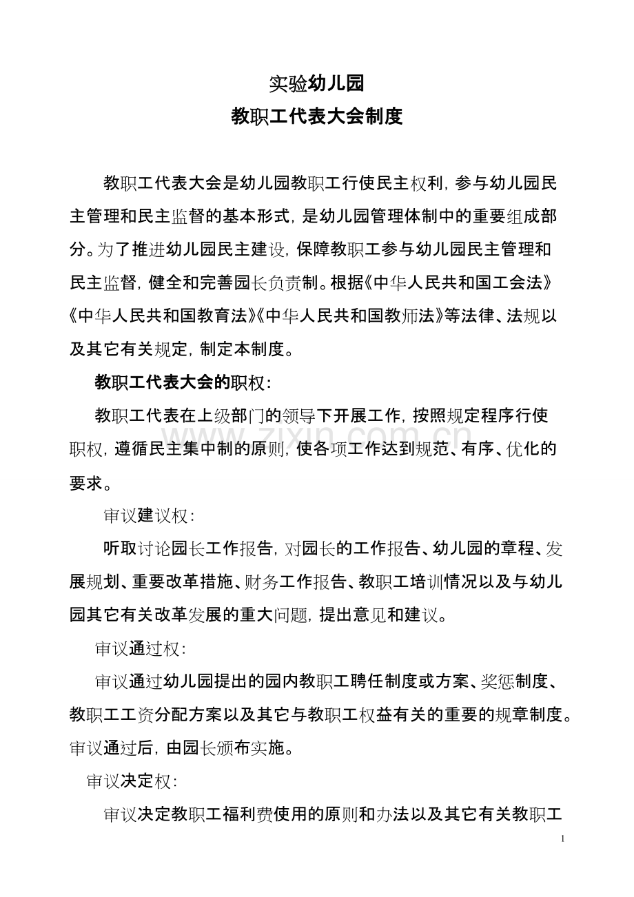 幼儿园教职工代表大会制度.pdf_第1页