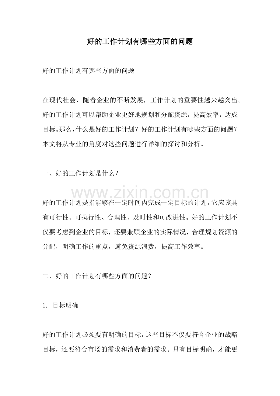 好的工作计划有哪些方面的问题.docx_第1页