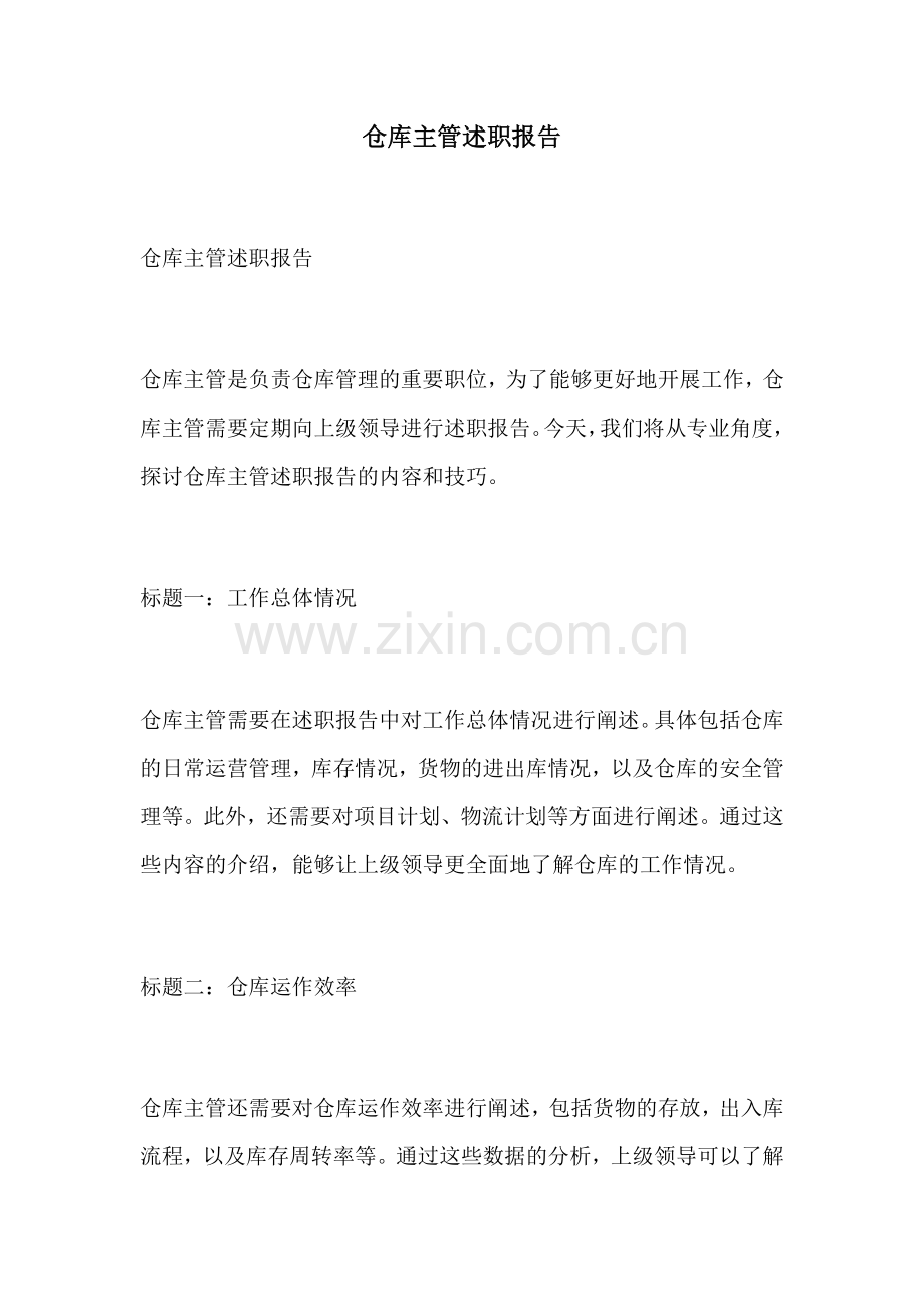 仓库主管述职报告.docx_第1页