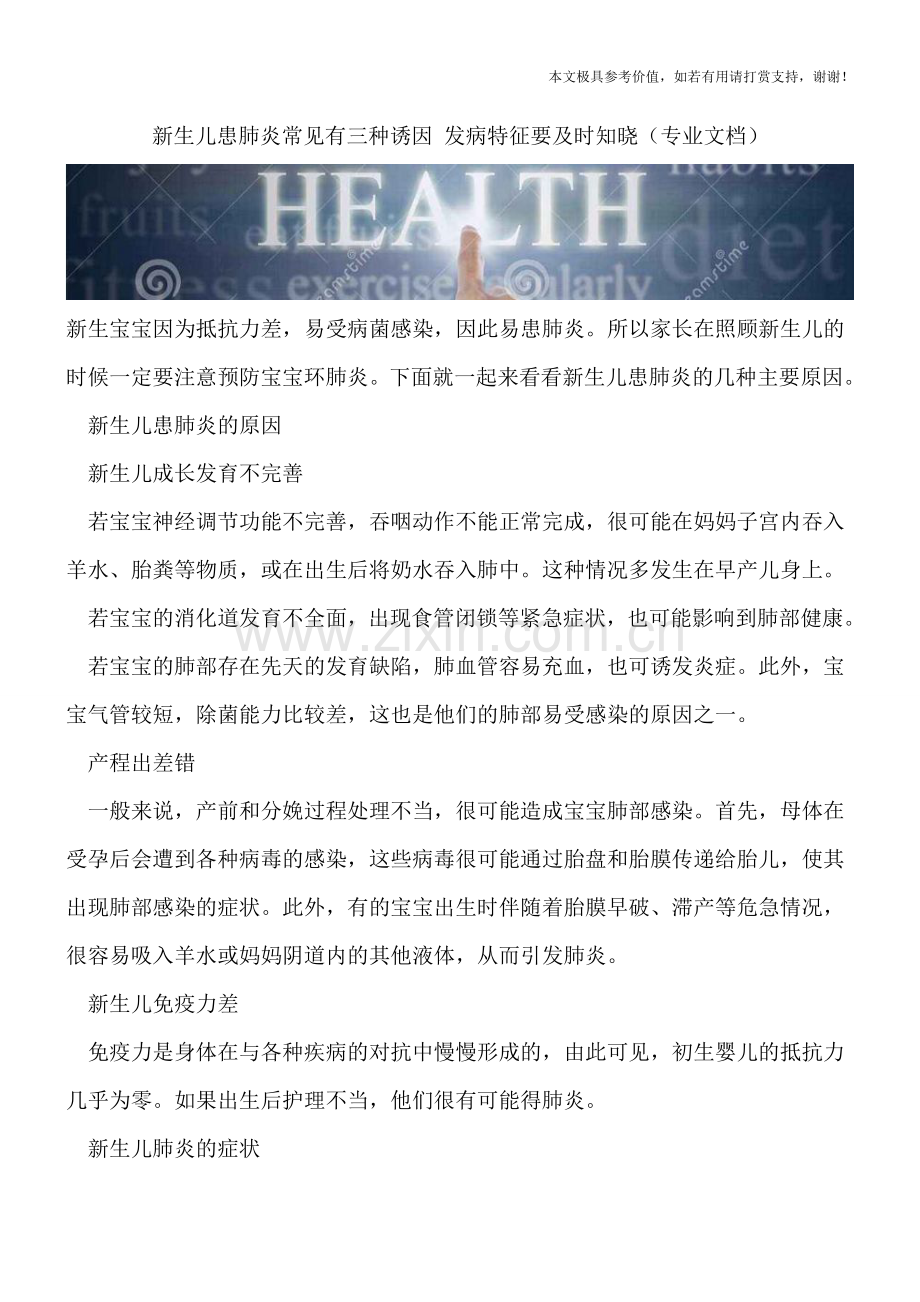 新生儿患肺炎常见有三种诱因-发病特征要及时知晓.doc_第1页