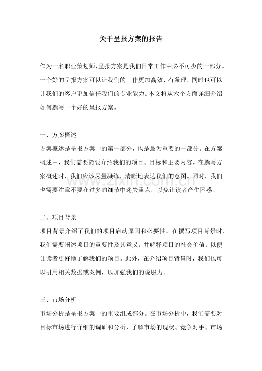 关于呈报方案的报告.docx_第1页