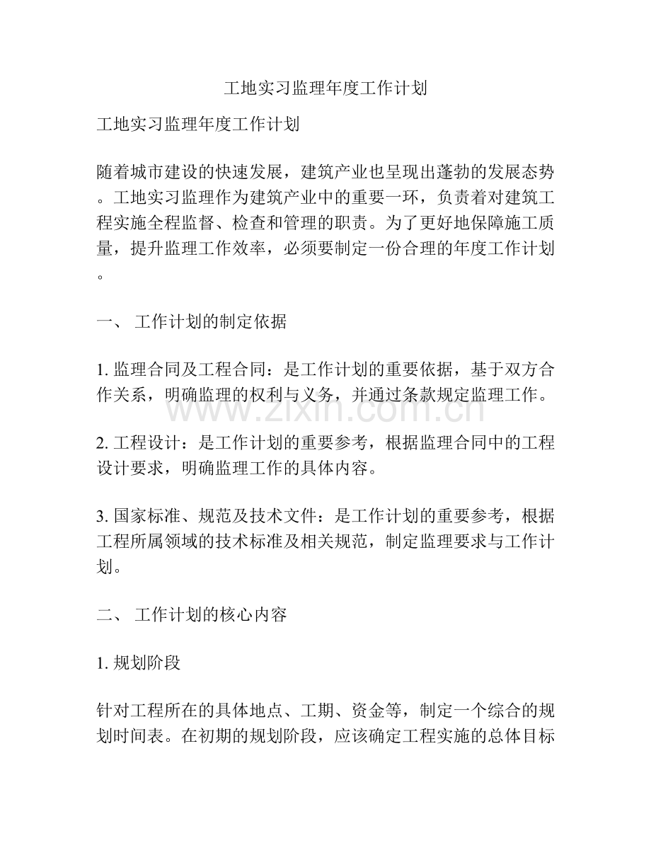 工地实习监理年度工作计划.docx_第1页