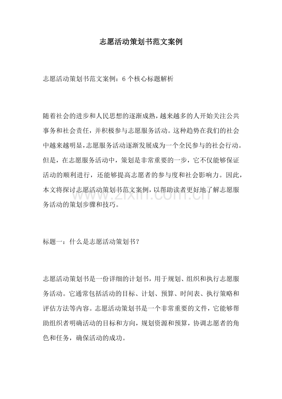 志愿活动策划书范文案例.docx_第1页