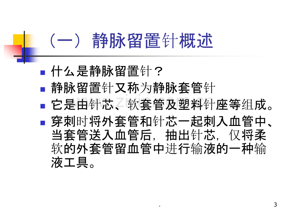 静脉留置针.ppt_第3页