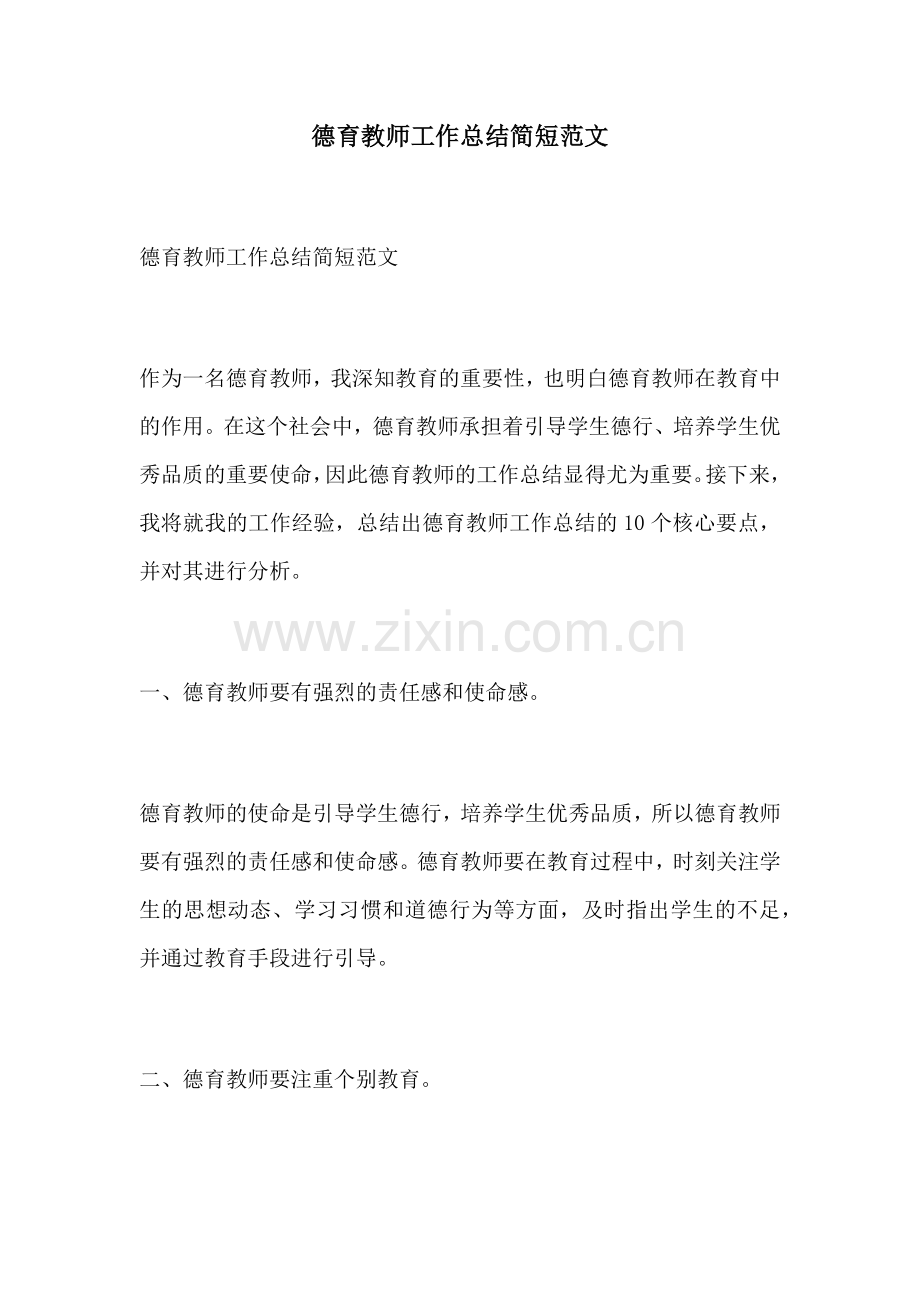 德育教师工作总结简短范文.docx_第1页