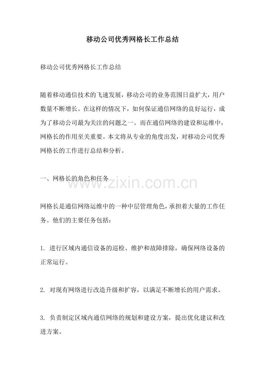 移动公司优秀网格长工作总结.pdf_第1页