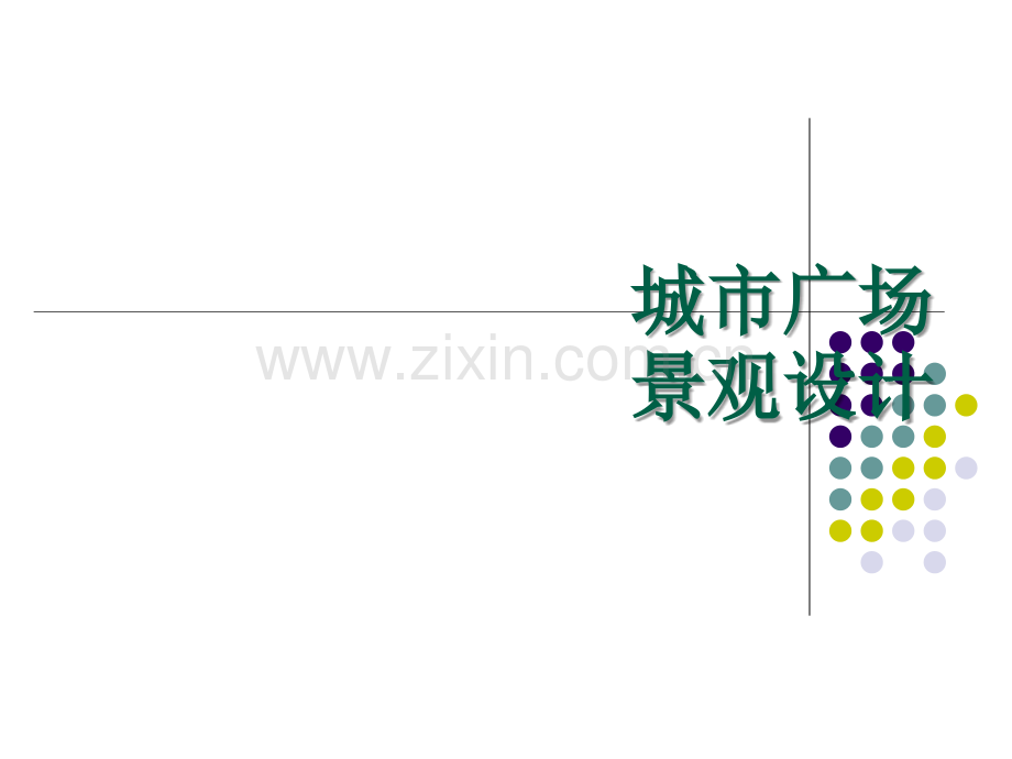 城市广场景观设计.ppt_第1页