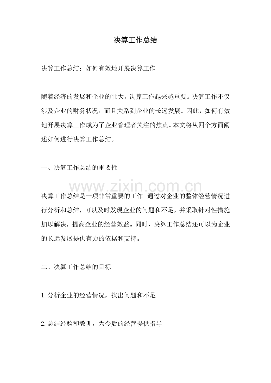 决算工作总结.pdf_第1页