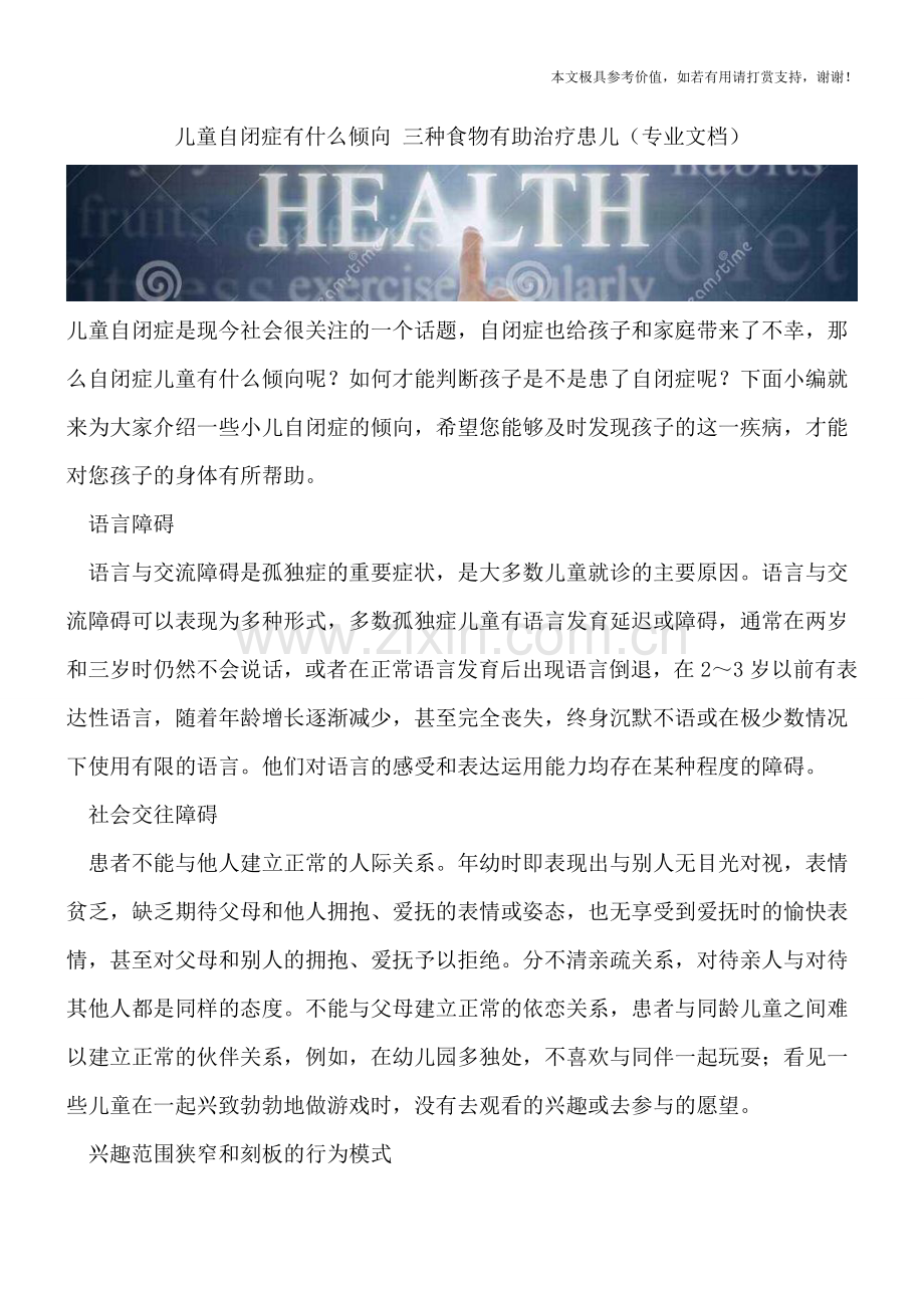 儿童自闭症有什么倾向-三种食物有助治疗患儿.doc_第1页